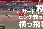 カープ林晃汰がサードでダイビングキャッチ！森下の満塁のピンチを救う「林が助けてくれた」