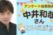 みんなが選ぶ「中井和哉さんが演じるキャラといえば？」TOP10の結果発表！【2022年版】