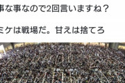 【悲報】「コミケは戦場。甘えるな」と注意喚起し炎上した人、正しかった模様ｗｗｗｗｗ