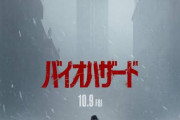 ソニーの映画『バイオハザード』　シリーズ史上最高スタートに！