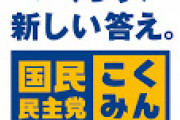 【議論】なんで国民民主党って支持率低いんや