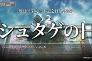 【祝】日本記念日協会によって7月28日が「シュタゲの日」として記念日に認定！