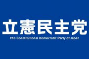 立憲民主党「株の税金は20%の分離課税やめる。最高税率も55%からさらに上げる」