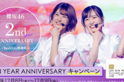 【櫻坂46】普通にイオンカード続いてるようだ！！！！！