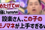 【バナナマン】設楽さん、この子のモノマネが上手すぎるw【乃木坂工事中・乃木坂46・乃木坂配信中】