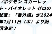 【ポケモンSV】ゼロの秘宝「番外編」本日の23時に配信！