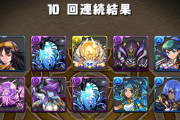 【パズドラ】無料10連ガチャから大罪龍のタマゴ結構出るやん！