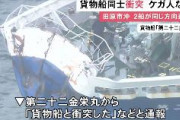 【愛知】日本と韓国の貨物船が衝突！！　韓国船「ポスヨコハマ」の機関室付近が浸水