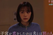 4月新ドラマ「子宮恋愛」←女さん激怒で炎上