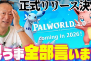 元カプコンの岡本「僕はパルワールドアンチです。あれは超えてはいけない線を超えたゲーム」