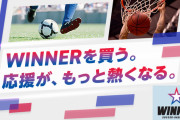 新たなスポーツくじ「WINNER」販売開始　JリーグとバスケBリーグを対象に1試合の結果を予想