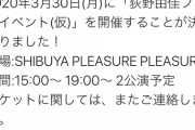 【重大発表】荻野由佳ファンイベント開催決定wwwwwwww