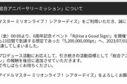 【速報】ミリシタ6周年「到達してしまいました」ｗｗｗｗ