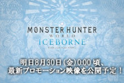 【MHWI】8月30日0時に最新プロモーション映像が公開！！　楽しみすぎるｗｗｗｗ【アイスボーン】
