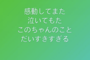 【日向坂46】涙腺がイカれてる人がここにも・・・ｗｗｗｗｗｗｗｗ