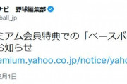 ヤフープレミアム会員のパ・リーグ無料視聴、終了