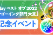 【パズバト速報】「Google Play ベスト オブ 2022 ゲーム オンゴーイング部門 大賞」受賞記念イベントｷﾀ━━━━(ﾟ∀ﾟ)━━━━!!【公式】