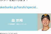 畠世周さん、今日日シリ登板前に副業に勤しむ