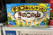 【朗報】きのこの山、ついに最終形態になる