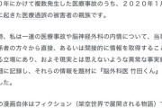 漫画「脳外科医 竹田くん」の作者、ついに正体を明かし声明を発表