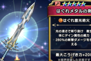 【ドラクエウォーク】はぐメタの剣にぶっ壊れ錬成が来る理由