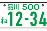 車のナンバー自分で決めるやつってクソださいよなwwwwwww