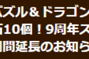 【パズドラ】「魔法石10個！9周年スーパーゴッドフェス」開催期間延長！2月23日(火)まで開催！