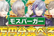 【にじさんじ】くろなん、モスバーガー1万円分食べる！くろなんプライドバトル草