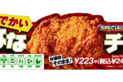 セブンイレブンが｢ななチキ｣増量キャンペーンやってるのに話題になってない