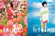 【速報】『千と千尋』ポスター解禁　橋本環奈「本当にやるんだ」 上白石萌音「後戻りできない」