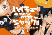 「ハイキュー!!」いよいよ始まる渋谷ジャック！書店に展示される「直筆サイン入り複製原画」まとめ