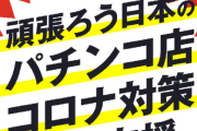 パチンコ売上高、3年で5.2兆円減少、コロナで老人が氏滅か