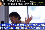 【Youtube】ひろゆき「僕は5ちゃんで悪口を書かれてても気にならない。君たちと同じレベルではないのでw」