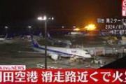 【羽田着陸事故】民間の犠牲者ゼロ、そんな訳が無かった
