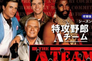 海外ドラマ『特攻野郎Aチーム』シーズン1、BS12で放送スタート！