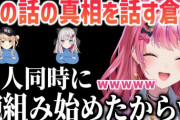 【にじさんじ】石神のぞみと鏑木ろこの腕組みオタクコンビを笑った話の真相を話す倉持めると