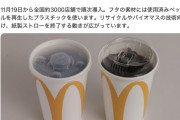 【朗報】マクドナルド、紙ストローを廃止