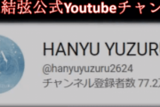 本物の羽生結弦公式twitterアカウントは@YUZURUofficial_　～偽物のアカウントをフォローしないようご注意ください～