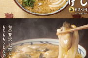 【画像】丸亀製麺の牡蠣づくし玉子あんかけｗｗｗ