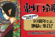 地獄に集合「鬼灯の冷徹」トークイベント！安元洋貴さんらキャスト登壇＆配信も実施