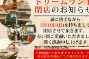 埼玉県川口市のパチンコ店ドリームランドが閉店。37年の歴史に幕