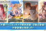 【グラブル】本日のガチャ更新は水着復刻でブローディアやカリオストロ、ローズクイーン石などの水着verが登場！/珍しくいまだに来ていないスタレ