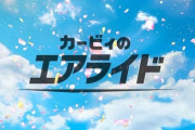 【ニンダイ】『カービィのエアライド』新作『カービィのエアライダー』発売決定！2026年発売
