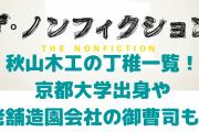 秋山木工の丁稚一覧！加藤、内藤、佐藤、山田の年齢や出身地、プロフィールも