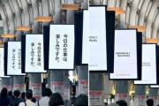 品川駅コンコースを全面ジャックした会社さん、社畜に喧嘩を売るｗｗｗｗ