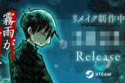 名作フリーゲーム『霧雨が降る森』のリメイク版が決定！リメイク内容や発売時期は・・・