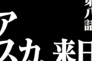 エヴァで一番好きな次回予告のタイトル！