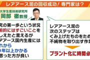 海底レアアース発掘は採算度外視　内閣府「産業化や商業化などはどうでもいい！これは経済安全保障の問題だ！」