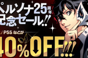 アトラス｢ペルソナ25周年記念して一年掛けて新情報発表していくで〜9月は…｣