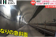 【悲報】？？？「総工費10兆円で日韓海底トンネル」ネット民「日本にとって百害あって一利なし！」←これ?